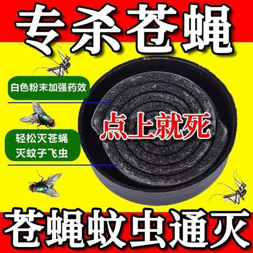 强效蝇香苍蝇蚊香小盘强力灭厕所饭店孕妇家用室内外钓鱼灭蚊蚊香
