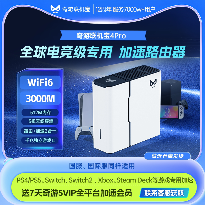 奇游联机宝PS5加速器盒子ps portal\PS\Switch\xbox\steamdeck主机串流掌机网络游戏加速路由器WiFi6斯普拉遁图片