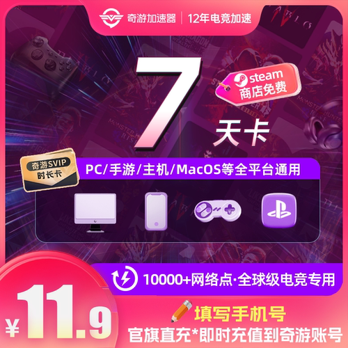 奇游加速器7天svip会员电脑主机手游网络提速ps5/xbox/switch/pbe