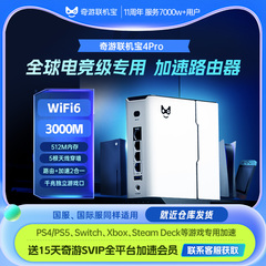 奇游联机宝PS5加速器盒子ps portal\PS4\Switch\xbox\steamdeck串流掌机网络游戏加速路由器WiFi6送加器会员
