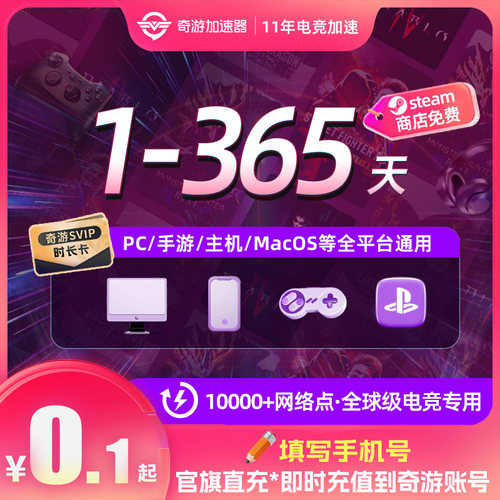 奇游加速器会员电竞游戏电脑主机PS5手游steam吃鸡战地6非兑换码