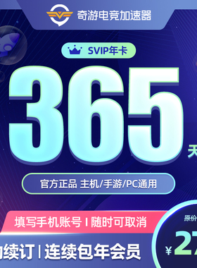 【连续包年】奇游加速器会员SVIP一年steam吃鸡APEX暗黑4主机手游