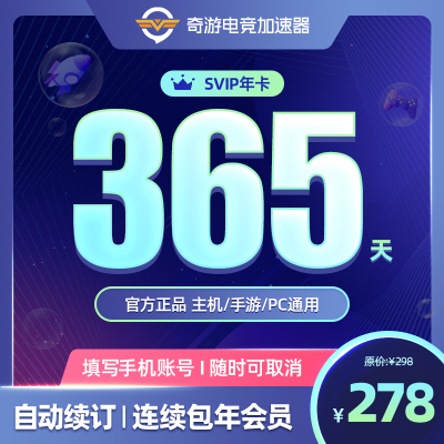 【连续包年】奇游加速器会员SVIP一年steam吃鸡APEX暗黑4主机手游