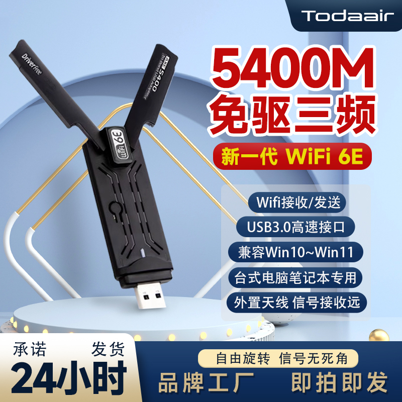 todaair无线网卡免驱5400M三频