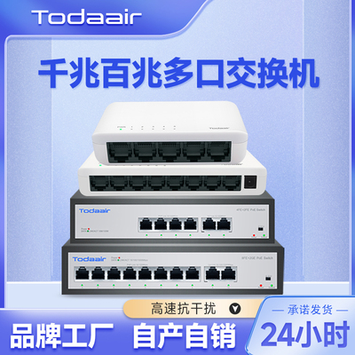 Toddair 千兆百兆4+2口 8+2口 多口自适应DC/POE交换机路由器分流端口扩展家庭宿舍摄像头监控安防分流器