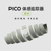 新品 PICO4 顺丰 PICO腰部体感追踪器 Ultra 包邮 高精度全身动作捕捉VR游戏PC串连配件支持PICO4 Pro