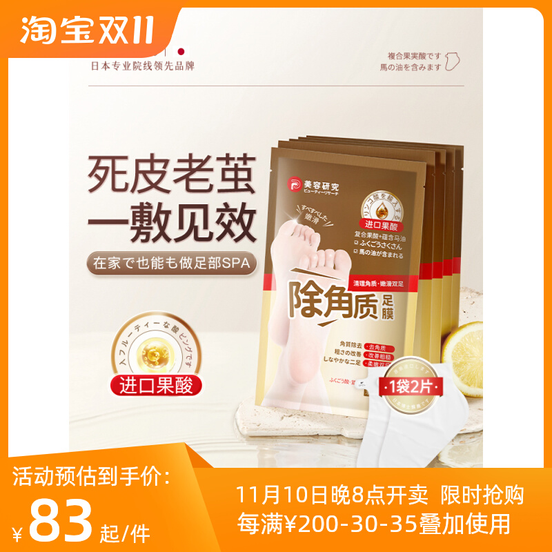 【买25送25】日本同款足部去角质死皮干裂老茧足膜正品官方旗舰店