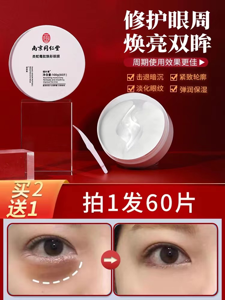 同仁堂类蛇毒肽眼膜贴祛黑眼圈眼袋淡化细纹干纹提亮眼周抗皱正品