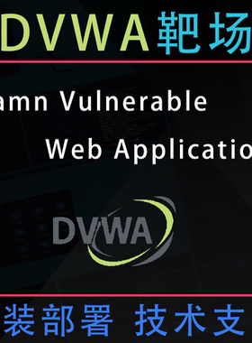 DVWA网络安全渗透测试靶场实验搭建部署kali技术支持远程安装