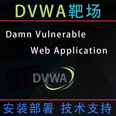 DVWA网络安全渗透测试靶场实验搭建部署kali技术支持远程安装