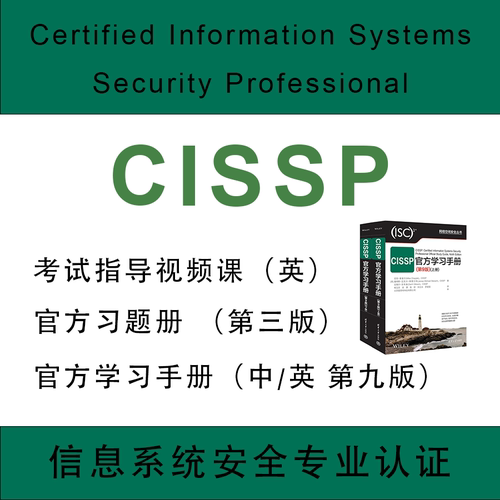 CISSP信息系统安全专业认证教材教程官方学习手册题库中文英文版