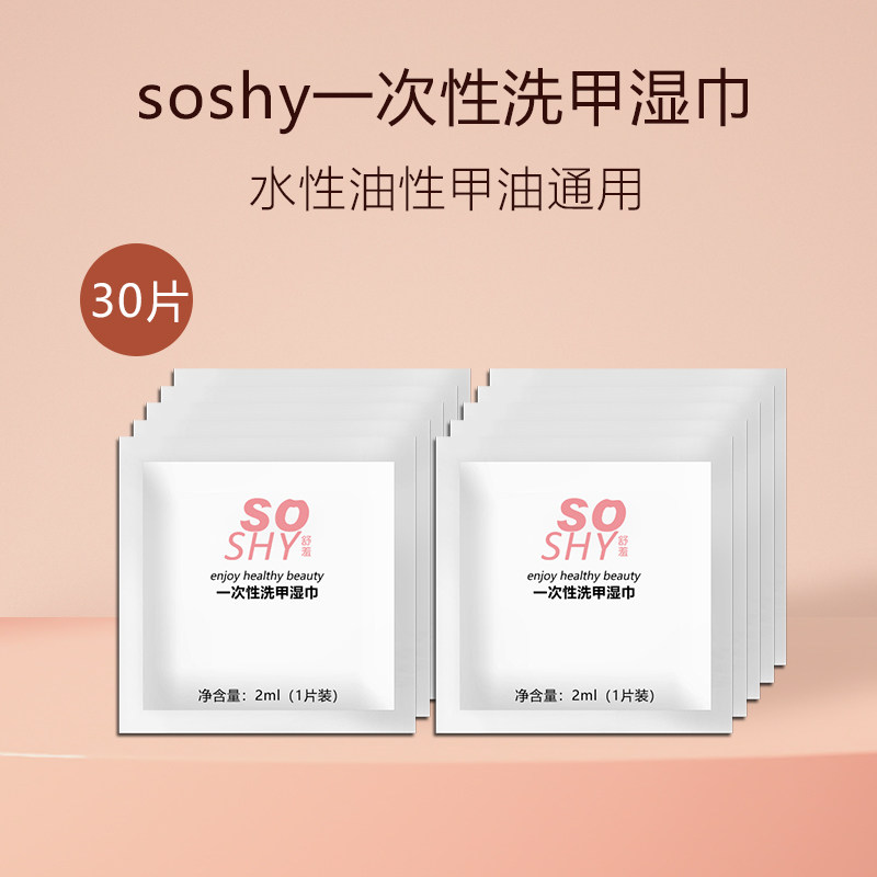 一次性洗甲湿巾油性水性指甲油卸甲巾30片 无丙酮不伤手