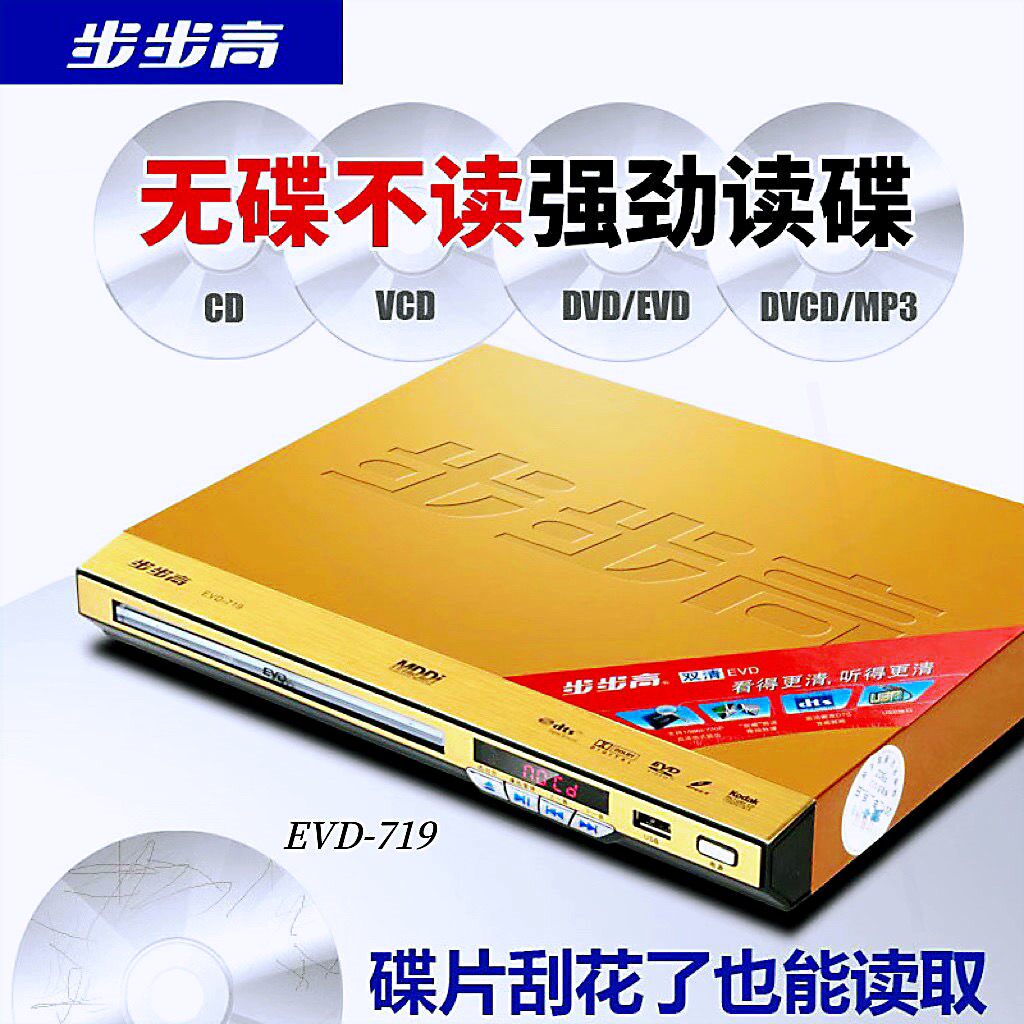 步步高dvd播放机EVD高清影碟机蓝放器VCD转录U盘全格式碟机光播