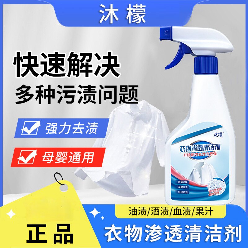 沐檬衣物渗透剂家用衣物清洁剂去污渍衣领净白衣清洗剂