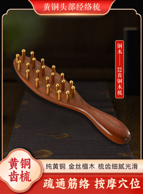 黄铜长柄按摩梳子头皮头部经络梳加厚宽齿疗女士金丝檀木气垫梳子