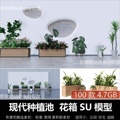现代植物花坛花箱种植箱户外花箱花钵sketchup草图大师SU模型素材