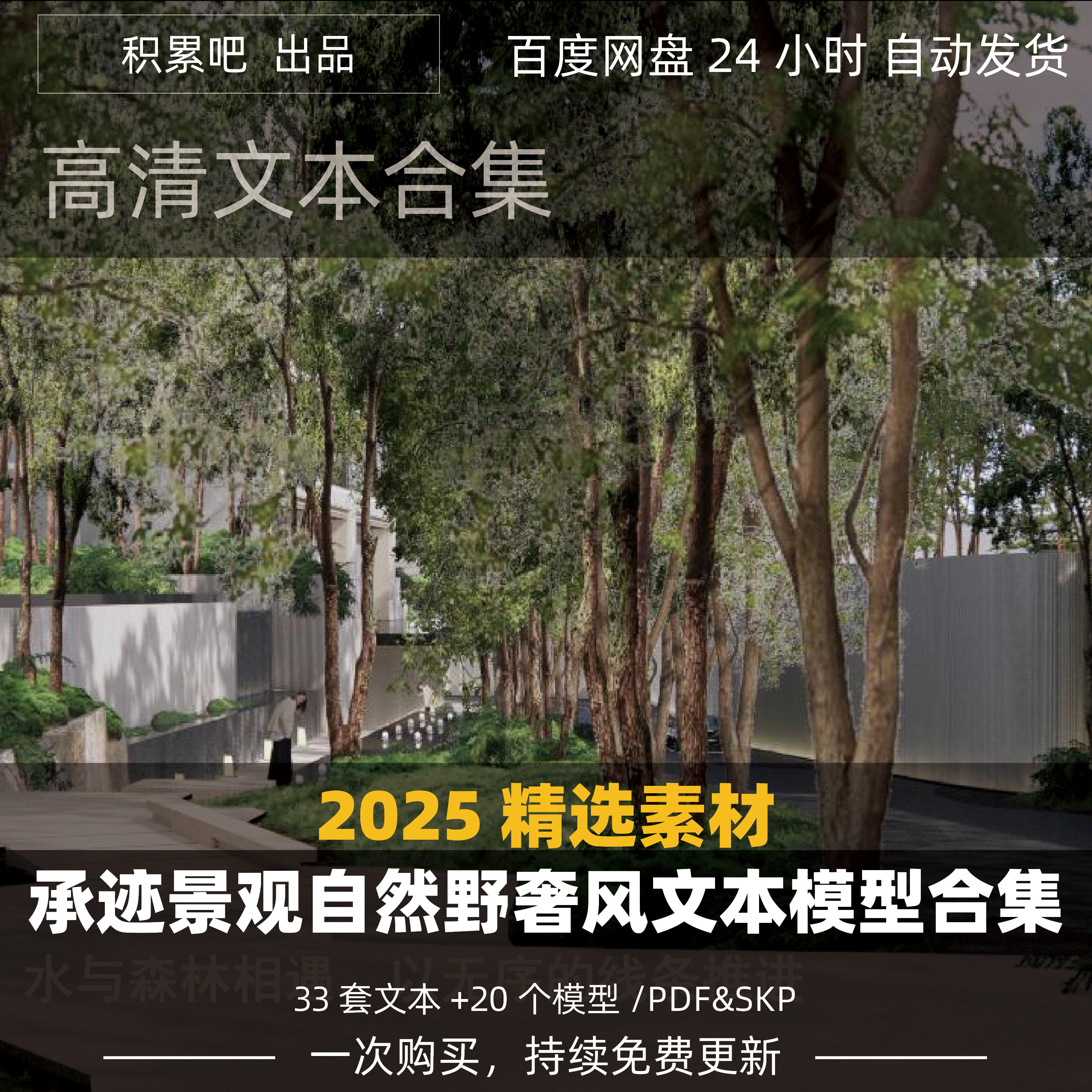 2025年整理承迹景观文本SU模型合集自然野奢风格森隐地产住宅设计