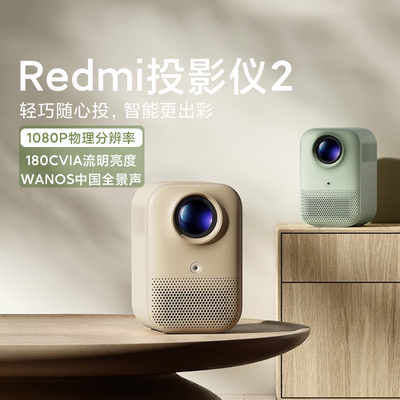 小米Redmi投影仪2智能家庭1080P