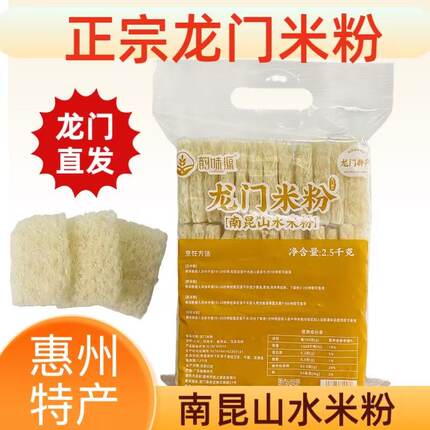 惠州龙门南昆山山水米粉正宗农特产客家米粉粉丝汤粉蒸粉米线包邮