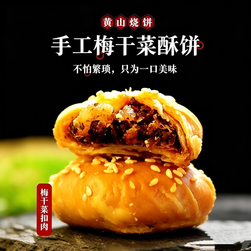 【到手4袋】正宗黄山烧饼安徽特产梅干菜肉馅酥饼零食追剧食品