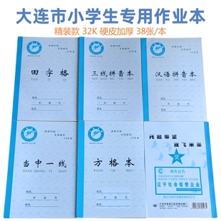 大连市小学生作业本硬皮加厚幼儿园专用汉语三线拼音精装田字格本