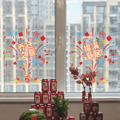 乔迁之喜布置烟花福满新居窗花