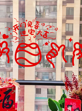 乔迁之喜窗花静电贴新居布