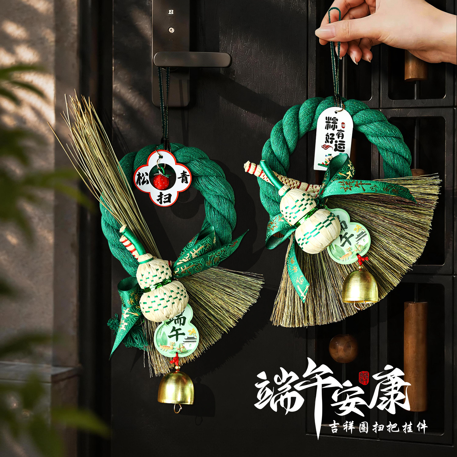 端午节门把手装饰挂件葫芦diy铃铛簸箕扫帚艾草香包大门门挂布置