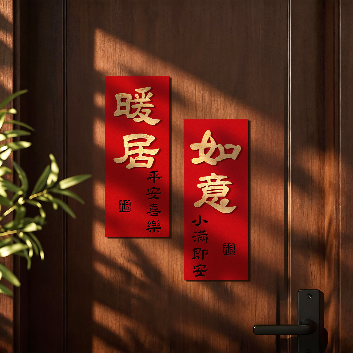 乔迁新款全磁吸门贴大门装饰植绒布立体皮革小对联搬新家入宅布置