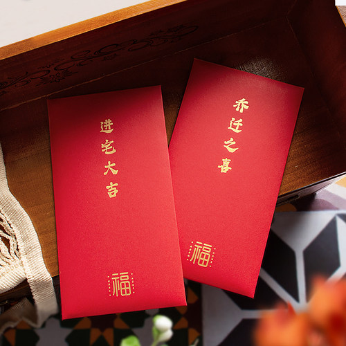 乔迁之喜红包新居搬家入宅利是封