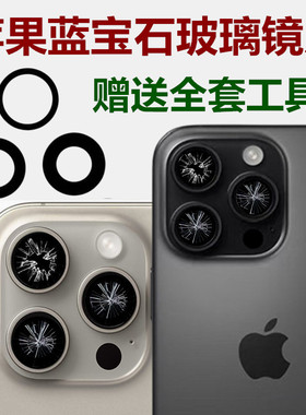 适用苹果11后摄像头镜片12Promax原装iphone13mini镜头14plus玻璃