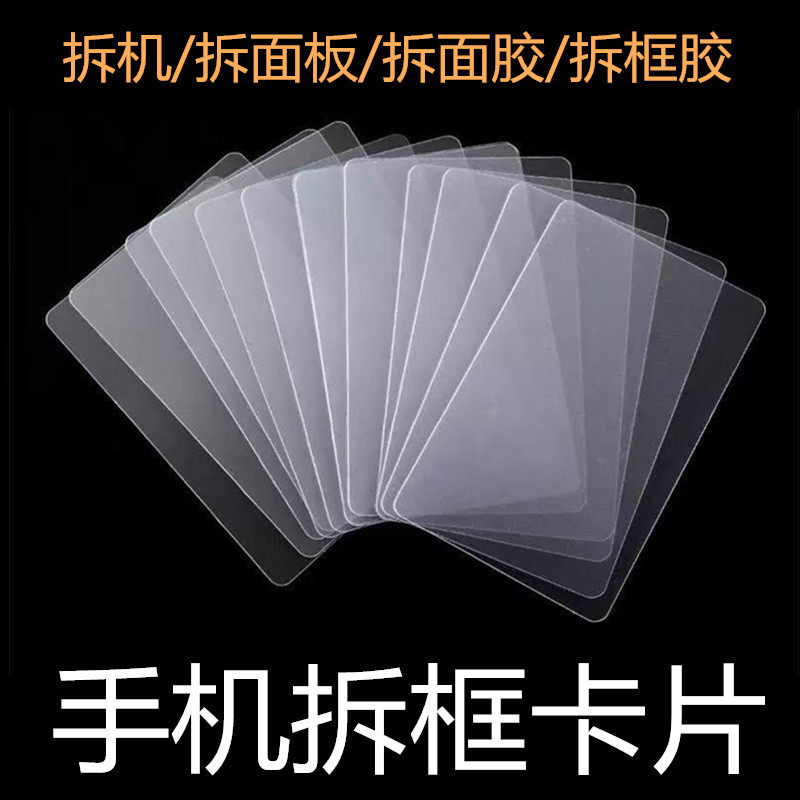 手机拆机卡片维修工具笔记本电脑曲面屏幕拆机名片塑料拆卸拆机片,五金/工具,撬棒,淘宝优惠券,粉丝福利购,淘宝优惠卷