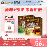 旧街场白咖啡马来西亚进口速溶咖啡三合一原味/榛果40条2盒新效期