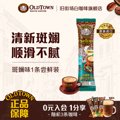 【天猫U先】旧街场三合一速溶咖啡新品斑斓口味咖啡1条正品