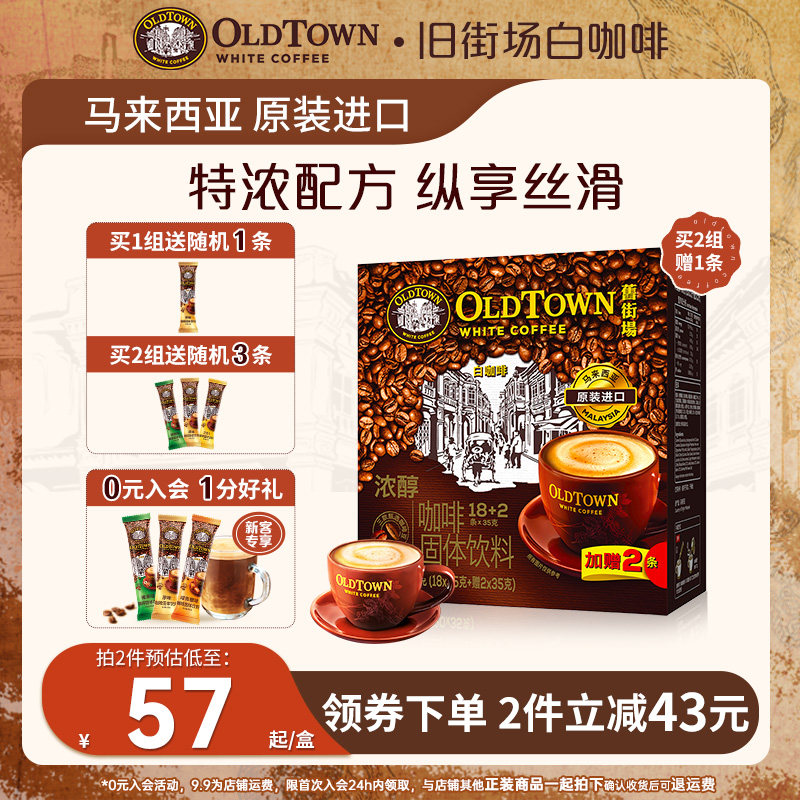 旧街场白咖啡马来西亚进口速溶咖啡粉三合一浓醇20条盒装