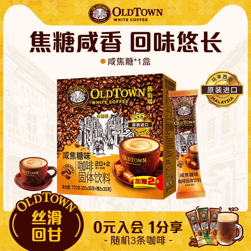 旧街场马来西亚进口速溶咖啡三合一咸焦糖味白咖啡22条盒装清效期