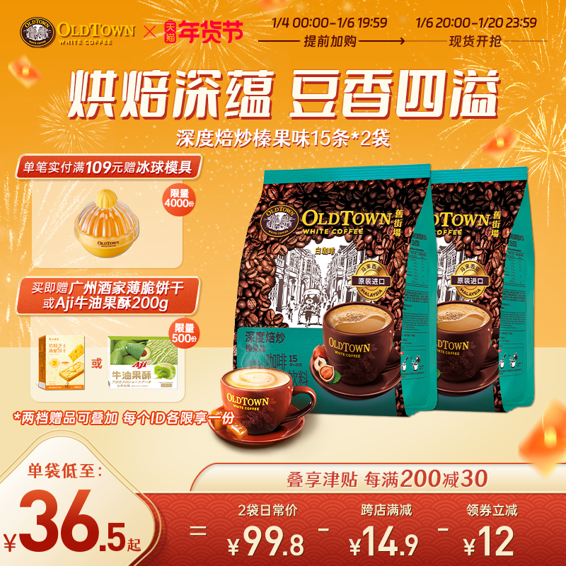 旧街场白咖啡马来西亚进口速溶咖啡粉深度焙炒榛果味原味30条