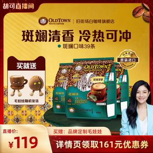 斑斓3袋 旧街场白咖啡马来进口三合一速溶咖啡新品 胡可年货节