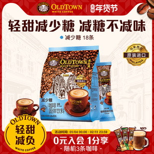 【减糖首选】旧街场白咖啡马来进口原装速溶咖啡粉 减少糖18条/袋
