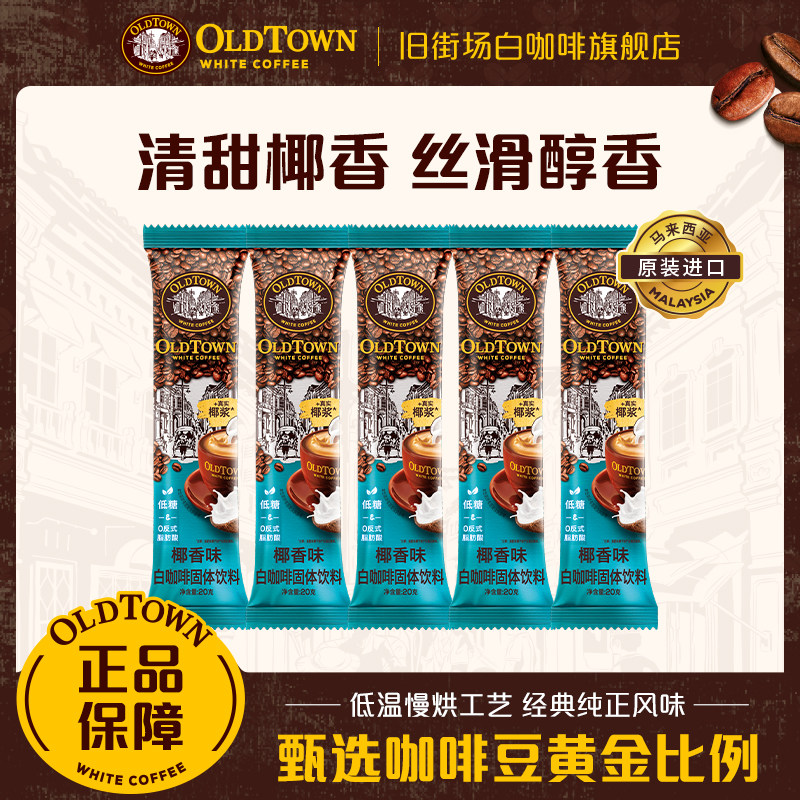 【U先派样】旧街场白咖啡马来西亚进口三合一咖啡粉椰香口味5条装