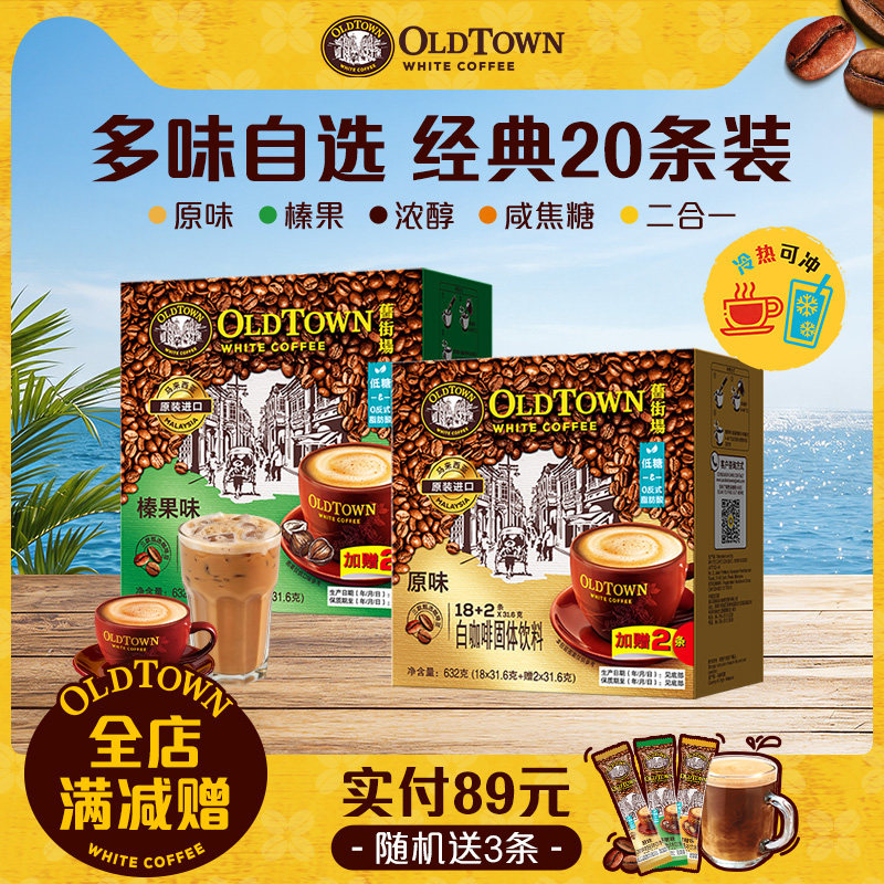 旧街场白咖啡马来西亚进口速溶咖啡粉原味榛果20条装旗舰店