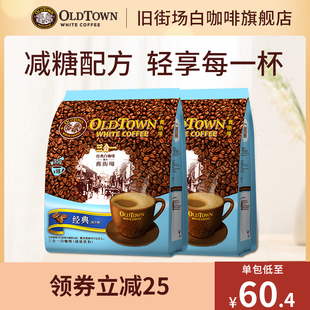 旧街场白咖啡马来西亚进口速溶咖啡粉三合一减少糖36条2袋