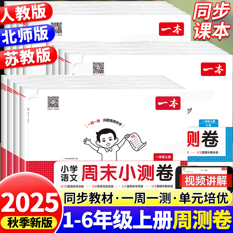 25新秋一本周末小测卷小学一二三四五六年级上册语文数学英语PEP人教北师苏教版周末单元期中期末冲刺复习测试卷一周一测练习题卷