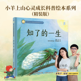 幼儿启蒙绘本3 一生儿童硬壳益智启蒙认知精装 6岁全套睡前哄睡共读宝宝认知绘本 小羊上山心灵成长科普绘本系列知了 官方旗舰店