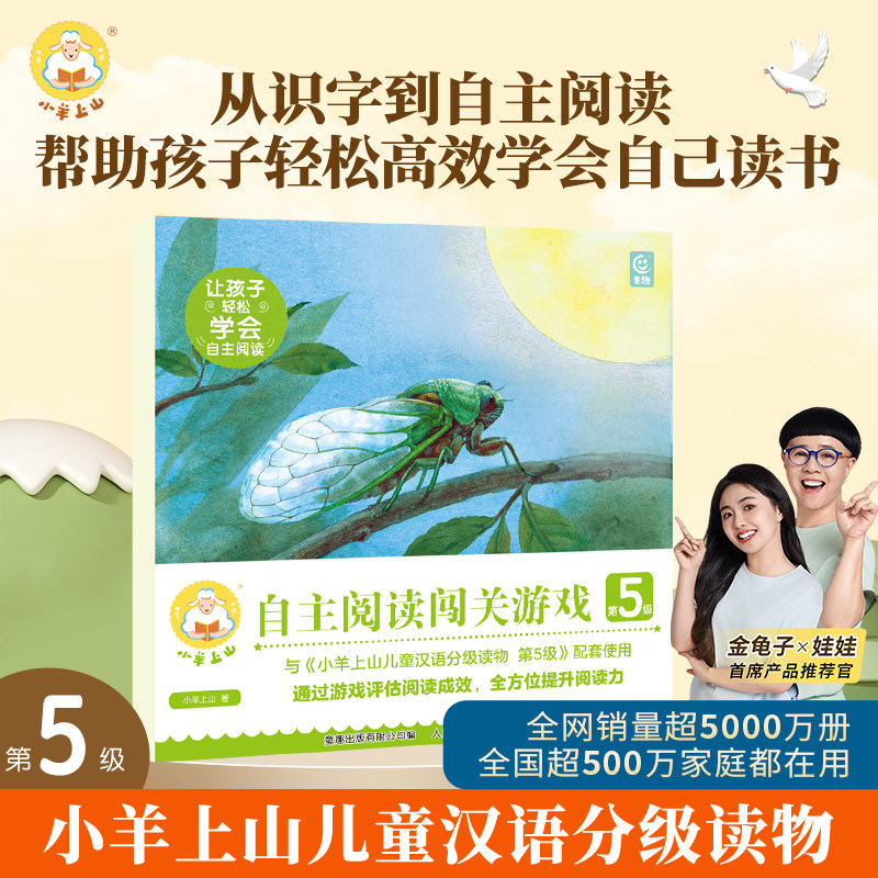 小羊上山阅读力闯关游戏第5级图片