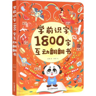 学前识字1800立体翻翻书 儿童认字书3-6岁幼儿园学前宝宝识字看图学汉字启蒙象形卡片识字大王3d立体书早教绘本幼小衔接书籍
