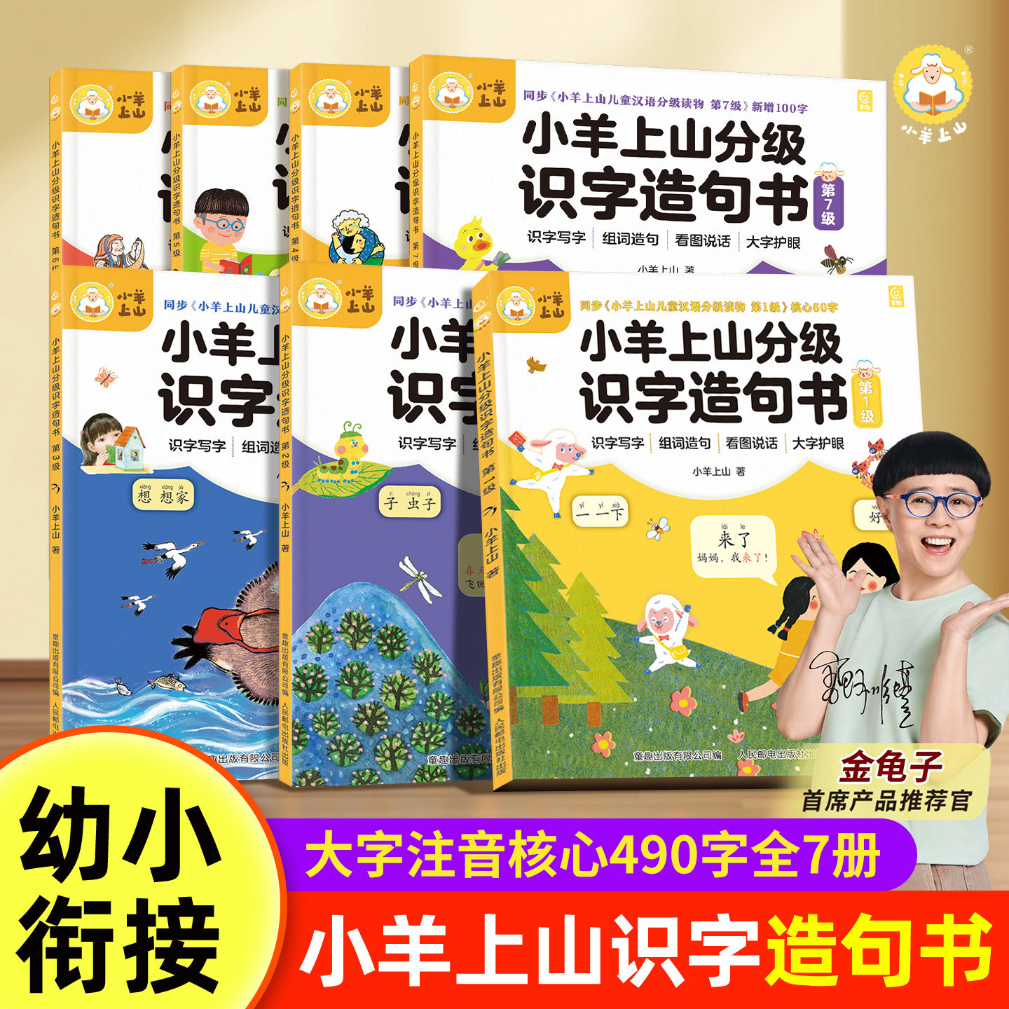 小羊上山分级识字造句书全套1-6级 幼儿园看图趣味识字启蒙早教书3-6-8岁学前班识字认识汉字有声卡片造句神器象形三到四五岁宝宝