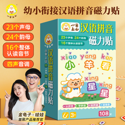 小羊上山汉语拼音磁力贴