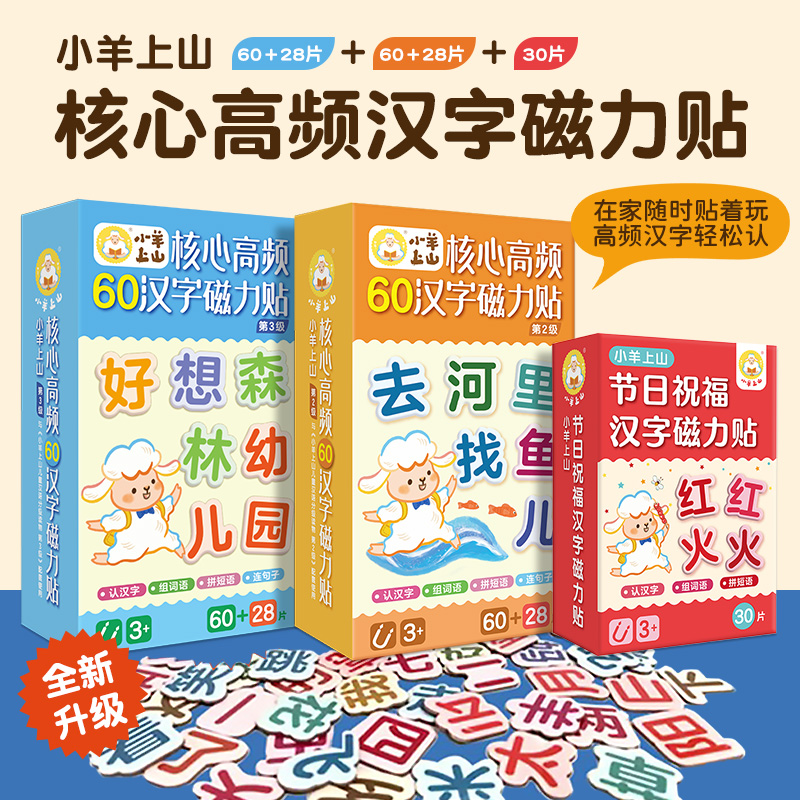 【周边】小羊上山核心高频汉字磁力贴第一二三级节日祝福 冰箱贴汉语拼字识字训练幼儿早教 学汉字认组词连句子提高识字认知等