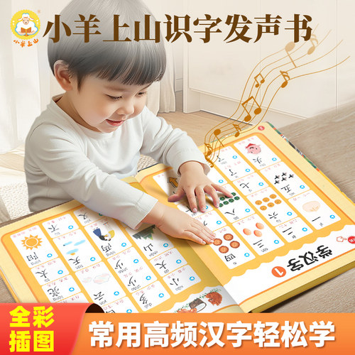 官方旗舰店小羊上山识字发声书